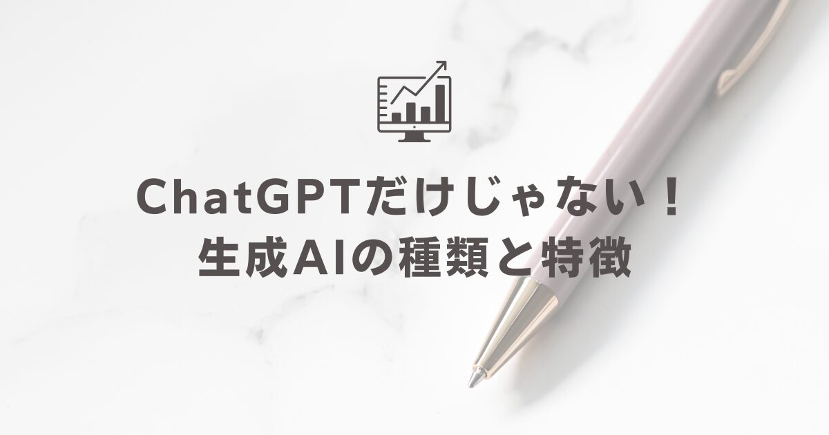 ChatGPTだけじゃない！生成AIの種類と特徴