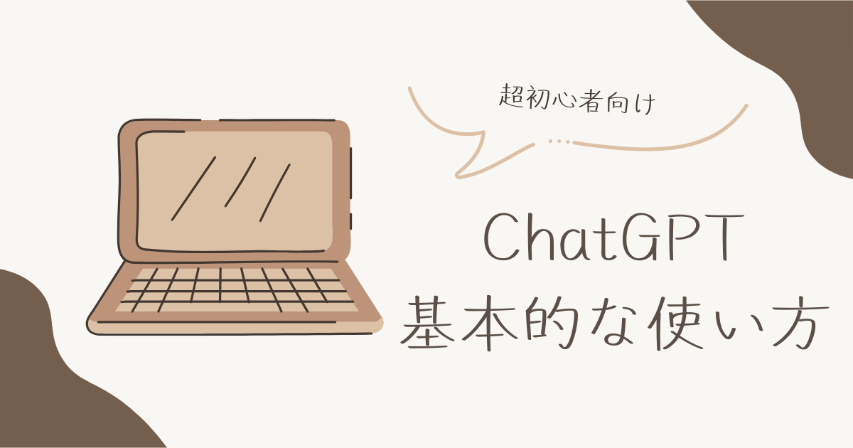 ChatGPTの基本的な使い方