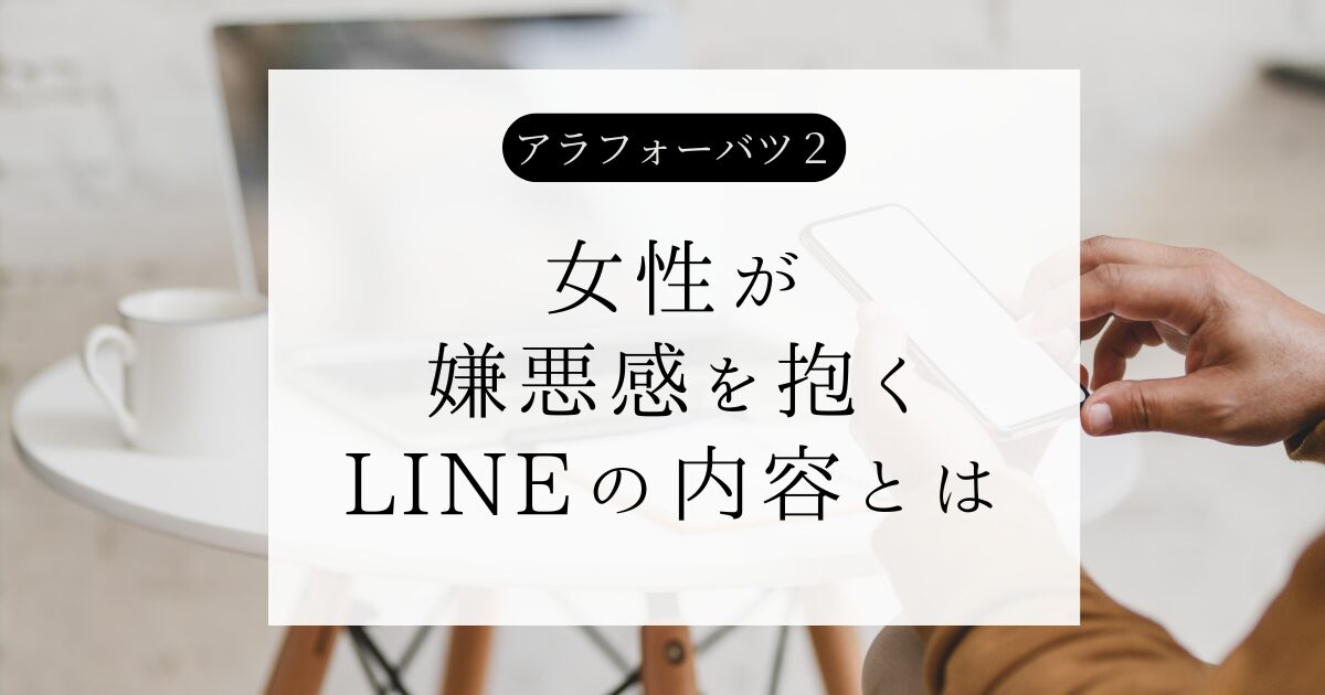 付き合う前に女性が嫌悪感を抱くLINEの内容とは。