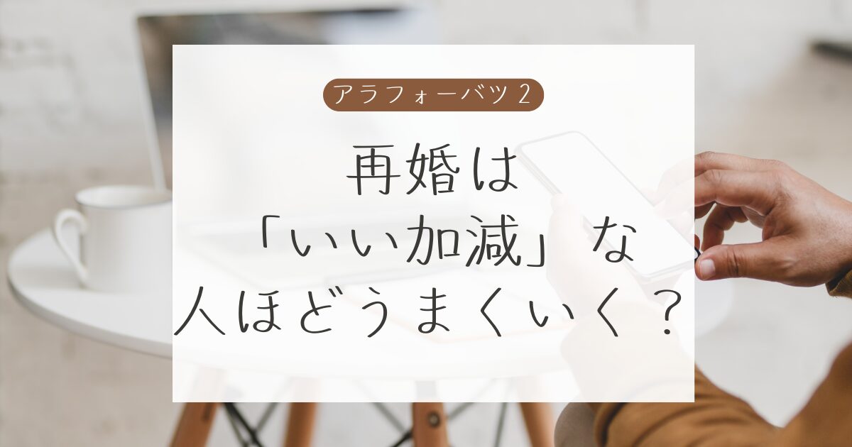 再婚は「いい加減」な人ほどうまくいく？