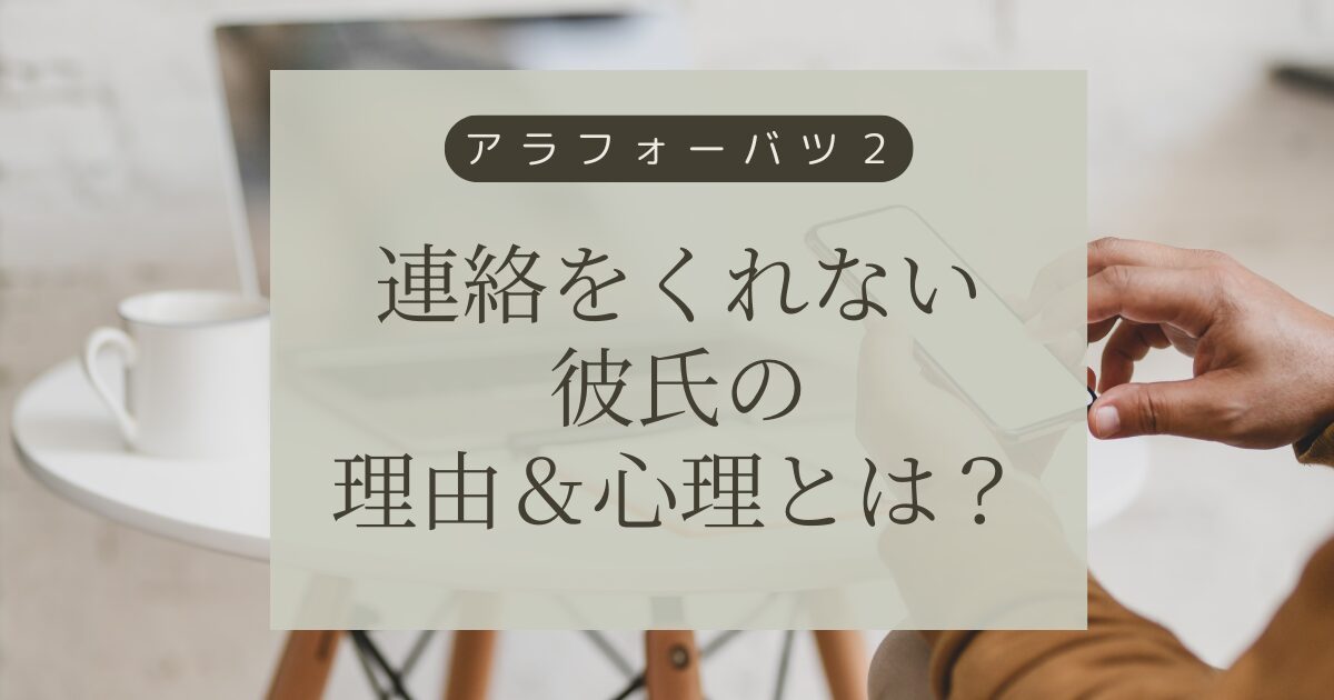 連絡をくれない彼氏の理由＆心理とは？気持ちが冷めたのか解説！